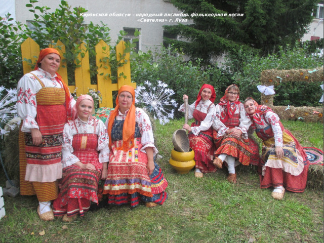 Кировской области – народный ансамбль фольклорной песни  «Светелка» г. Луза   