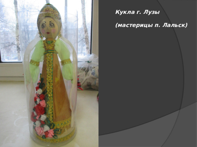 Кукла г. Лузы   (мастерицы п. Лальск) 