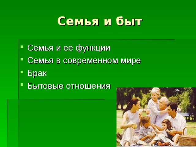 Семья и быт Семья и ее функции Семья в современном мире Брак Бытовые отношения 