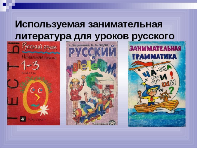 Используемая занимательная литература для уроков русского языка 