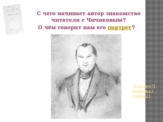 Чичиков вид. Образ Чичикова рыцаря копейки. Образ Чичикова рыцаря копейки сочинение. Качества личности Чичикова. Чичиков рыцарь копейки.