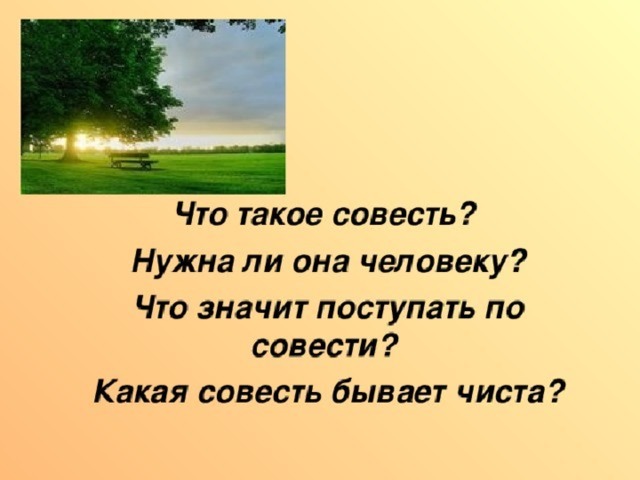 Урок по духовно-нравственному воспитанию по теме:"Совесть"