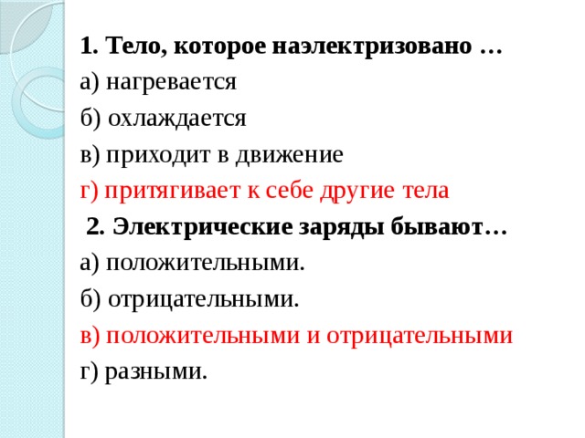 Тело которое наэлектризовано. Тело которое наэлектризовано имеет электрический заряд. Тело которое наэлектризовано нагревается. Тело которое наэлектризовано нагревается охлаждается. Наэлектризованные тела бывают положительные отрицательные.