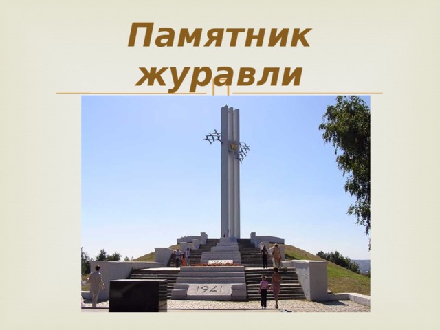 Памятник журавли 