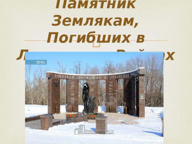Памятник Землякам, Погибших в Локальных Войнах 