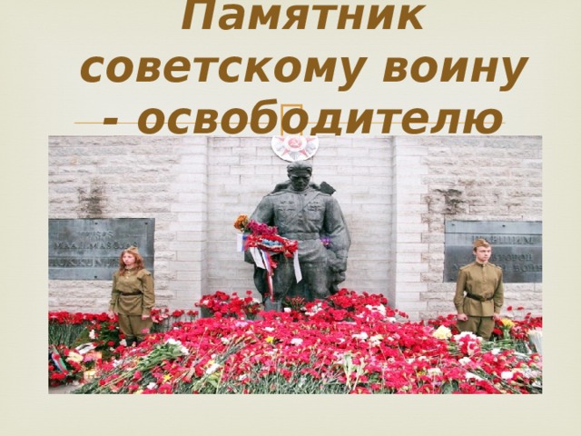 Памятник советскому воину - освободителю 