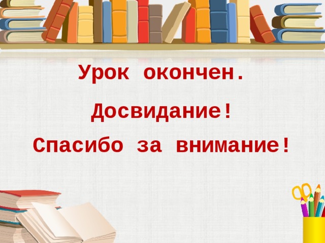 Картинка урок окончен спасибо за внимание