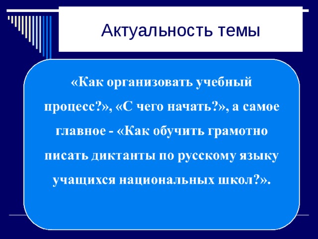 Актуальность темы 