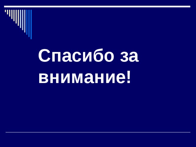 Спасибо за внимание! 