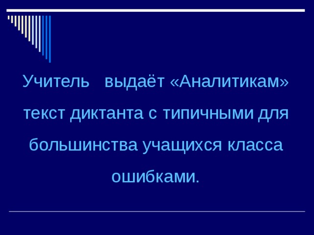 Учитель выдаёт «Аналитикам» текст диктанта с типичными для большинства учащихся класса ошибками.   