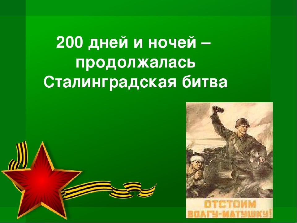 От сталинграда к великой победе презентация