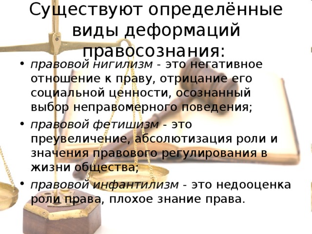 Деформация правосознания. Виды деформации правосознания. Деформация правосознания понятие и виды. Типы деформации правосознания. Деформация правосознания понятие.