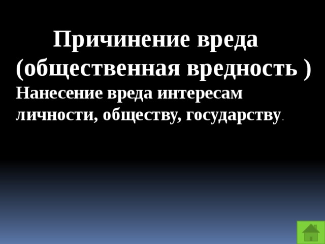  Причинение вреда (общественная вредность ) Нанесение вреда интересам личности, обществу, государству . 