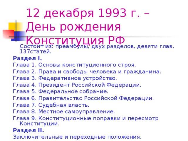 1 главой конституции российской федерации являются