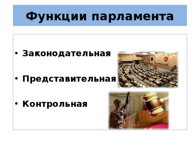 Функции парламента Законодательная  Представительная  Контрольная  