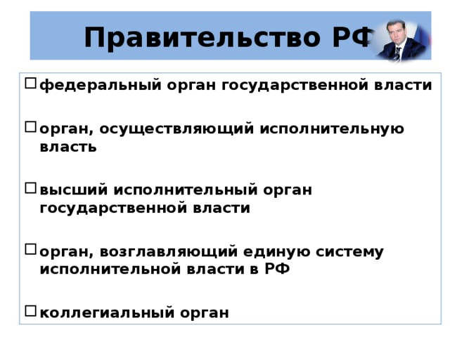 Правительство РФ федеральный орган государственной власти  орган, осуществляющий исполнительную власть  высший исполнительный орган государственной власти  орган, возглавляющий единую систему исполнительной власти в РФ  коллегиальный орган Правовой статус Правительства закреплен в ФКЗ «О Правительстве Российской Федерации»  