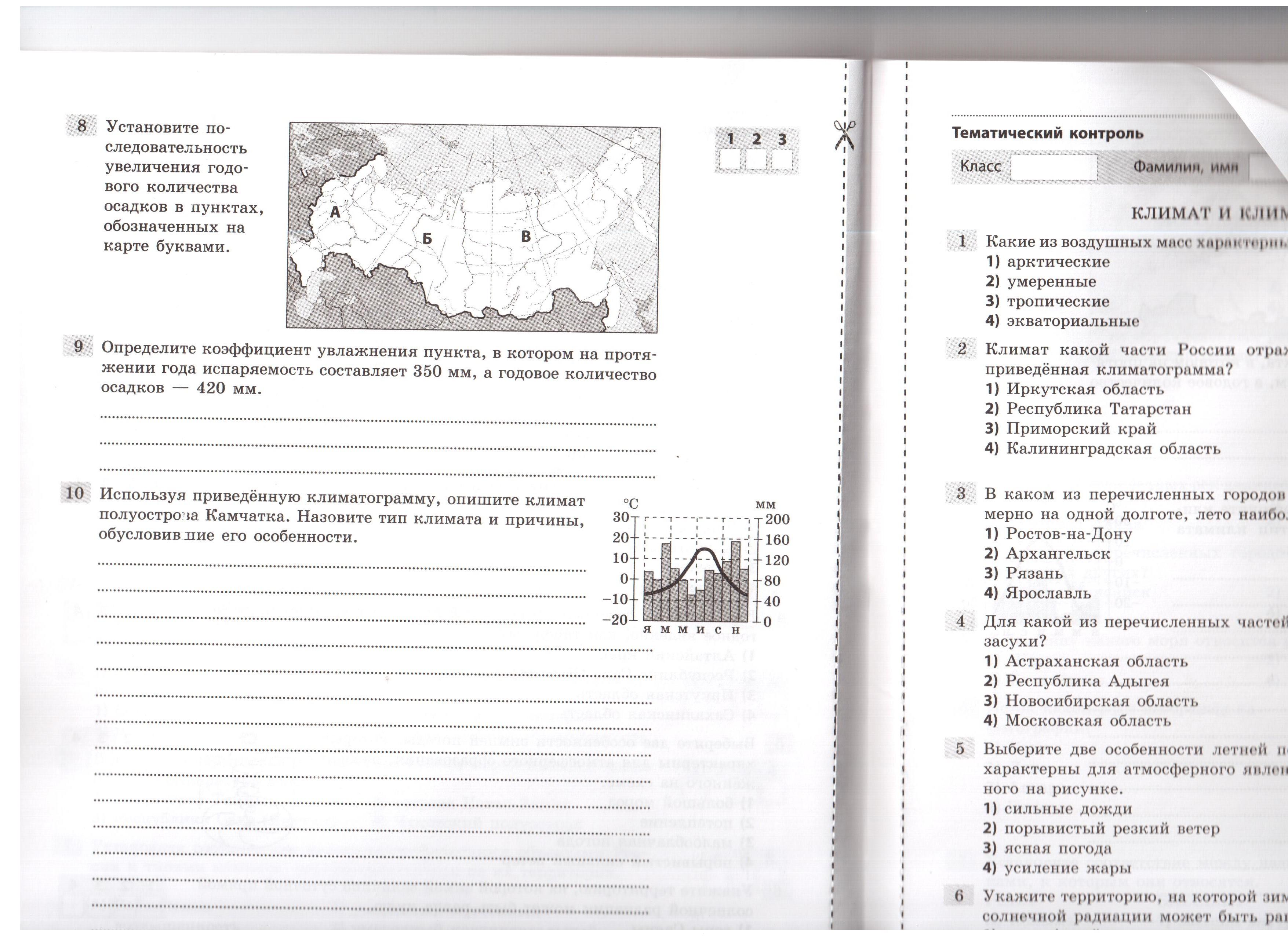 Тест по теме климат. Климат России проверочная работа. Проверочная работа по географии климат России. Контрольная работа география по теме климат. Проверочная работа по теме климат.