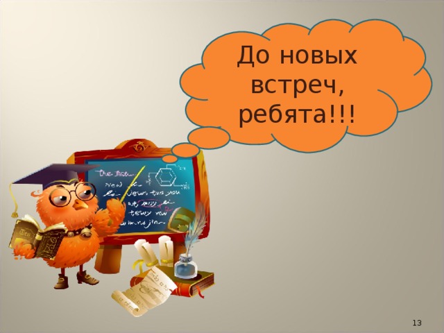 До новых встреч, ребята!!!  