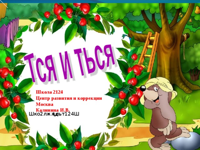 Школа 2124 Центр развития и коррекции Москва Калинина И.В. Шко2лжжльт124Ш \д 