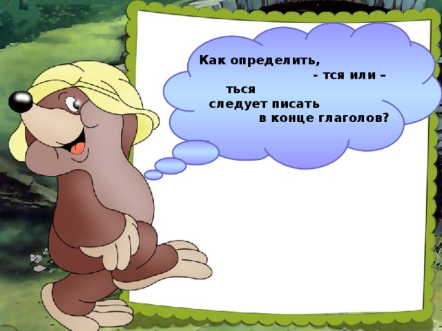 Как определить, - тся или – ться следует писать в конце глаголов? 