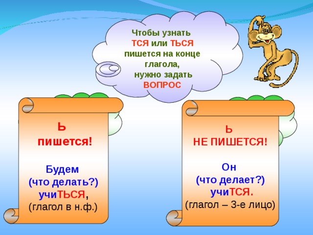 Чтобы узнать ТСЯ или ТЬСЯ пишется на конце глагола,  нужно задать ВОПРОС   Ь  пишется!  Будем (что делать?) учи ТЬСЯ , (глагол в н.ф.) Ь НЕ ПИШЕТСЯ!  Он (что делает?)  учи ТСЯ. (глагол – 3-е лицо) 