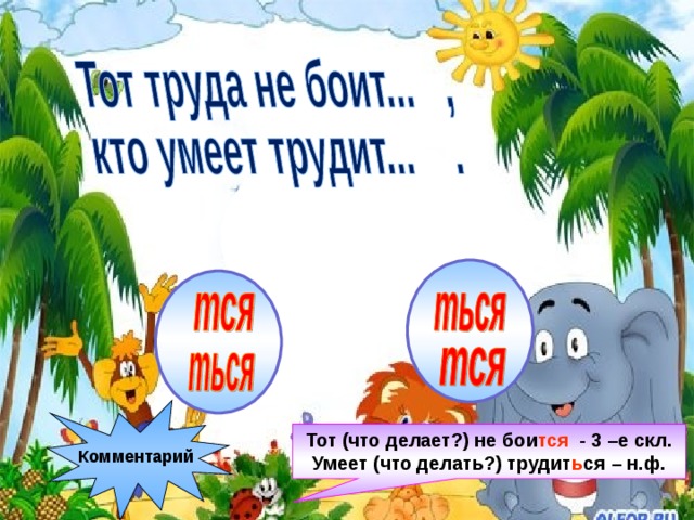 Комментарий Тот (что делает?) не бои тся - 3 –е скл. Умеет (что делать?) трудит ь ся – н.ф. 