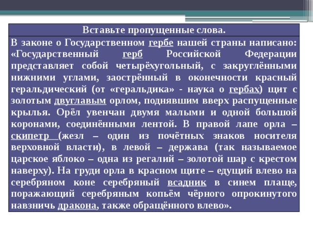 Государственный как пишется. В законе о государственном гербе нашей страны написано. В законе о государственном гербе нашей страны. Вставь пропущенные в тексте слова в законе о государственном нашей. Вставьте пропущенные слова в описание герба Российской Федерации.