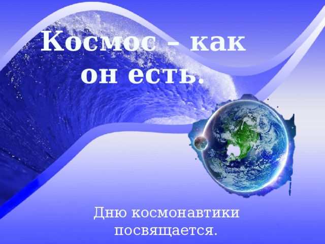 Космос – как он есть. Дню космонавтики посвящается. 
