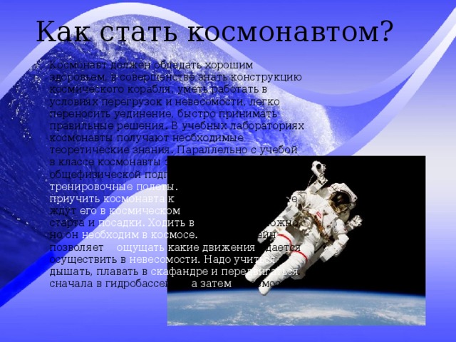 Что делать чтобы стать космонавтом