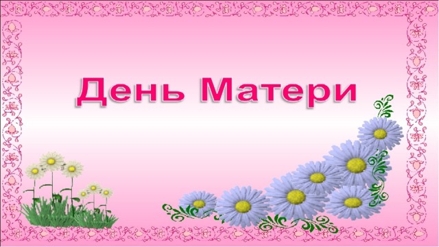 Проект про день матери