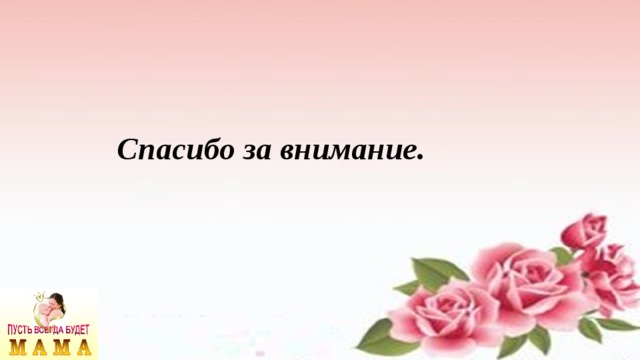 Спасибо за внимание. 