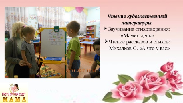 Чтение художественной литературы. Заучивание стихотворения: «Мамин день» Чтение рассказов и стихов: Михалков С. «А что у вас» 