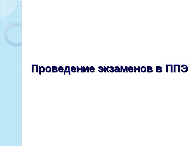 Проведение экзаменов в ППЭ 
