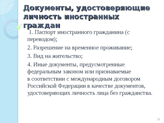 Какие документы удостоверяют личность иностранного