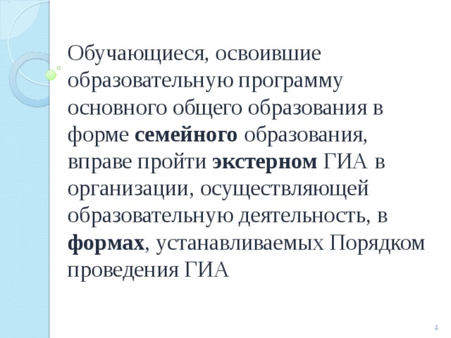 Обучающиеся, освоившие образовательную программу основного общего образования в форме семейного образования, вправе пройти экстерном ГИА в организации, осуществляющей образовательную деятельность, в формах , устанавливаемых Порядком проведения ГИА  