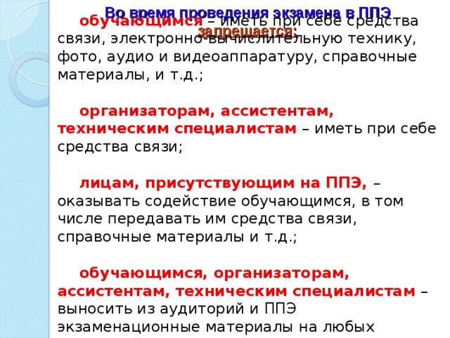 Можно ли ассистенту во время экзамена в ппэ пользоваться телефоном