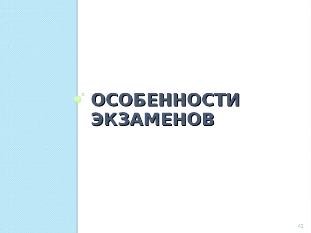 ОСОБЕННОСТИ ЭКЗАМЕНОВ  