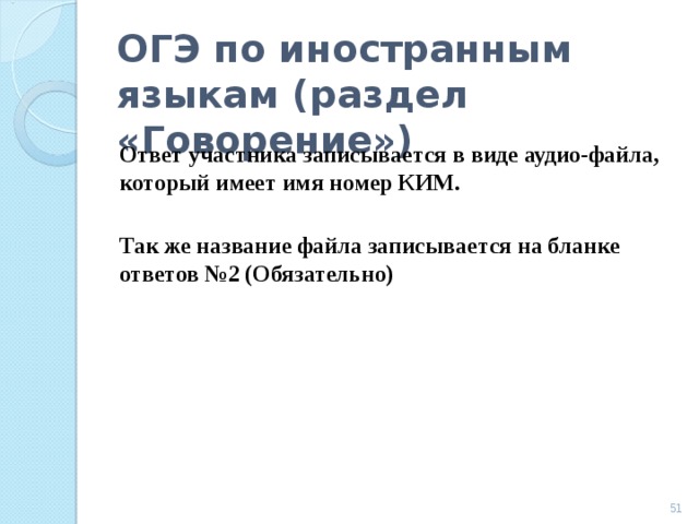ОГЭ по иностранным языкам (раздел «Говорение») Ответ участника записывается в виде аудио-файла, который имеет имя номер КИМ.  Так же название файла записывается на бланке ответов №2 (Обязательно)  