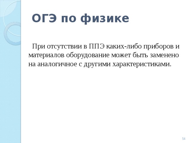 ОГЭ по физике При отсутствии в ППЭ каких-либо приборов и материалов оборудование может быть заменено на аналогичное с другими характеристиками.  