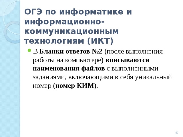 ОГЭ по информатике и информационно-коммуникационным технологиям (ИКТ) В Бланки ответов №2 (после выполнения работы на компьютере) вписываются наименования файлов с выполненными заданиями, включающими в себя уникальный номер ( номер КИМ ).   