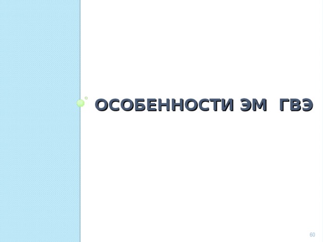 ОСОБЕННОСТИ ЭМ ГВЭ  