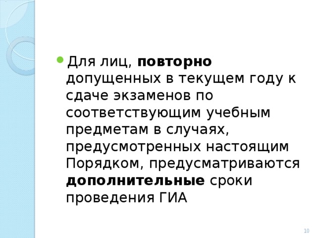 Для лиц, повторно допущенных в текущем году к сдаче экзаменов по соответствующим учебным предметам в случаях, предусмотренных настоящим Порядком, предусматриваются дополнительные сроки проведения ГИА  