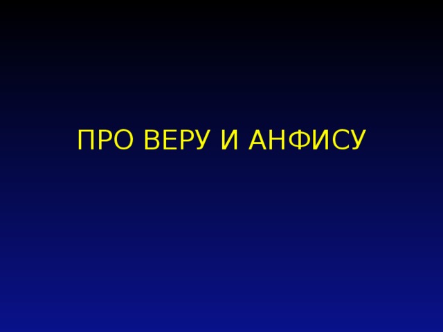 Песня про веру имя