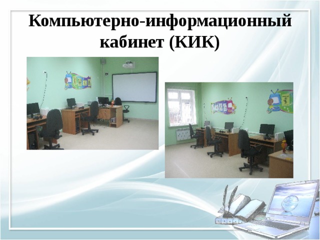 Компьютерно-информационный кабинет (КИК) 
