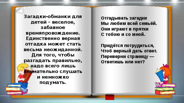 Загадки обманки для детей с ответами