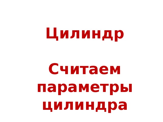 Цилиндр  Считаем параметры цилиндра 