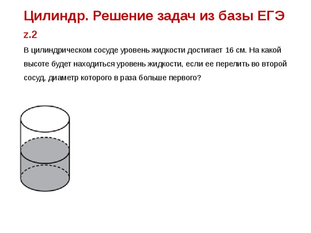 В цилиндрическом сосуде уровень жидкости достигает