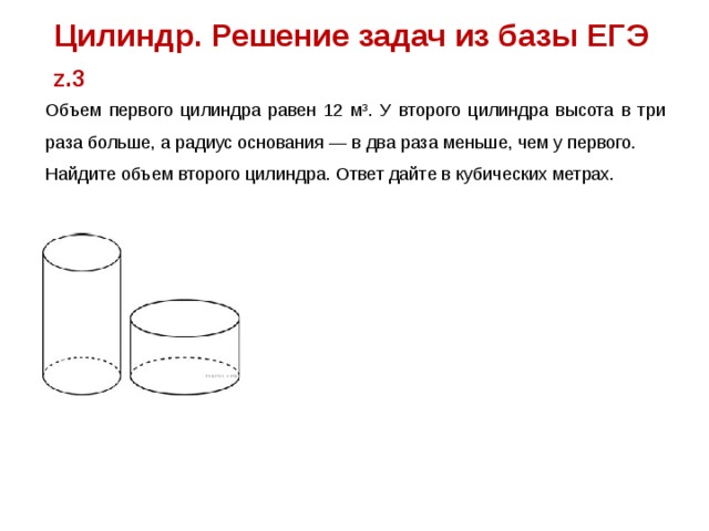 Второго цилиндра. Задачи на объем цилиндра. Задачи на цилиндр. Цилиндр задачи с решением. Задачи на нахождение объема цилиндра.