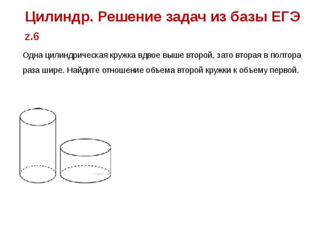 Даны две кружки цилиндрической