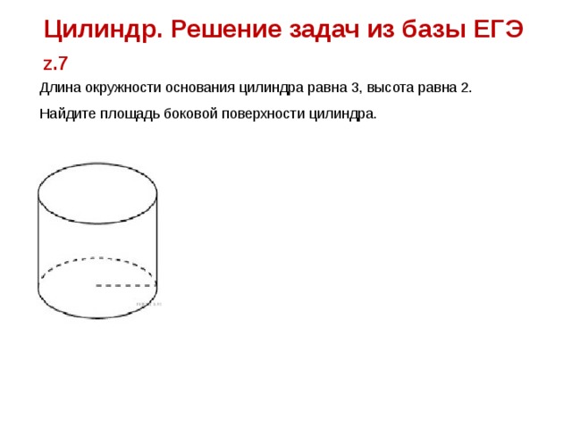 Цилиндр. Решение задач из базы ЕГЭ z.7 Длина окружности основания цилиндра равна 3, высота равна 2. Найдите площадь боковой поверхности цилиндра. 